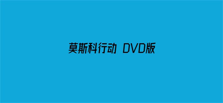 莫斯科行动 DVD版